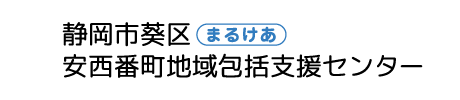 静岡市葵区安西番町地域包括支援センター