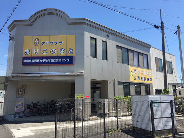 静岡市駿河区丸子地域包括支援センター